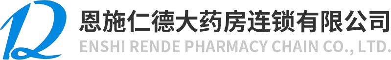 恩施仁德大藥房連鎖有限公司